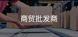 商贸批发商
